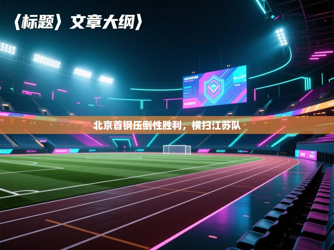 北京首钢压倒性胜利,横扫江苏队