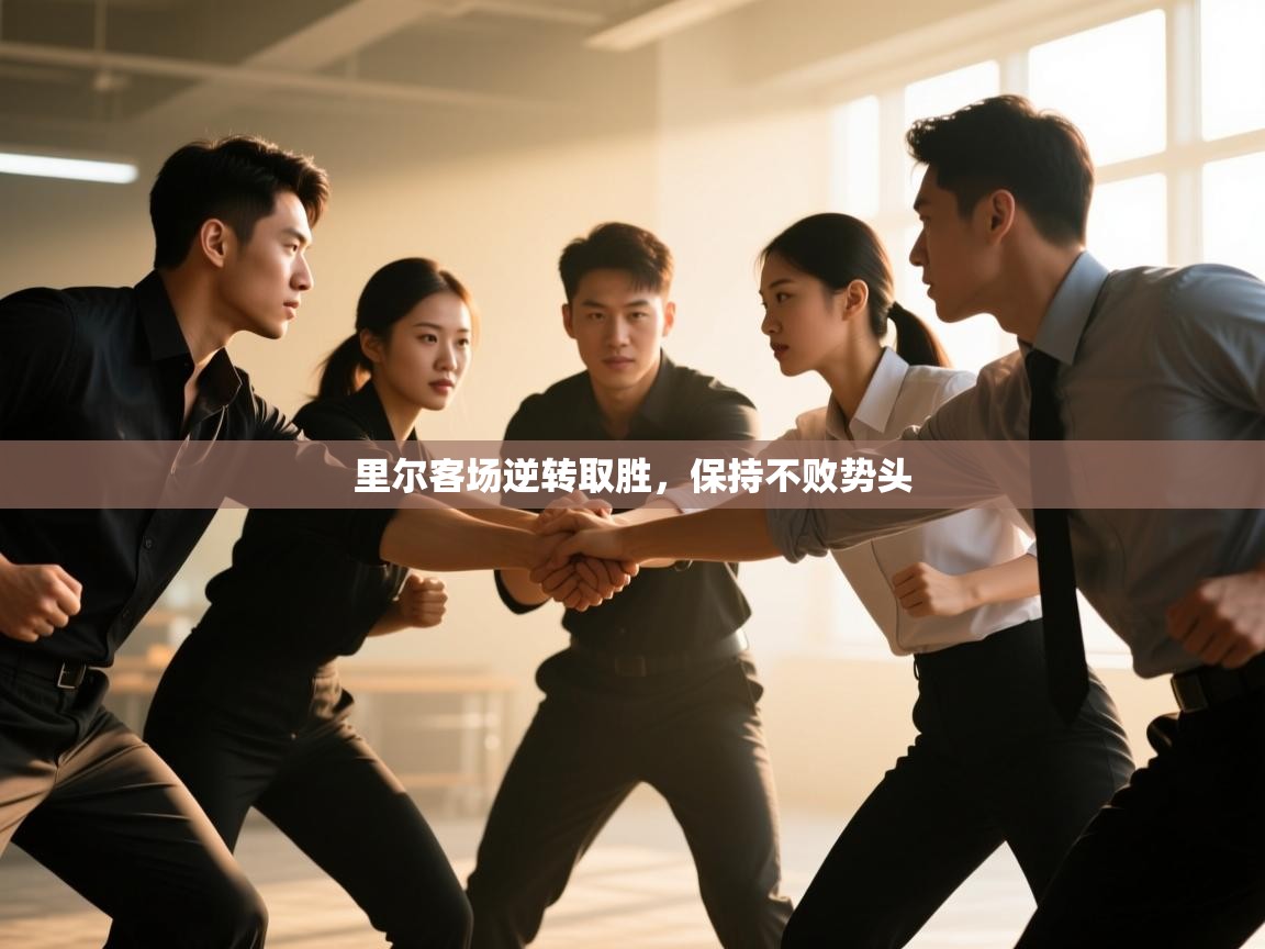 里尔客场逆转取胜，保持不败势头  第2张