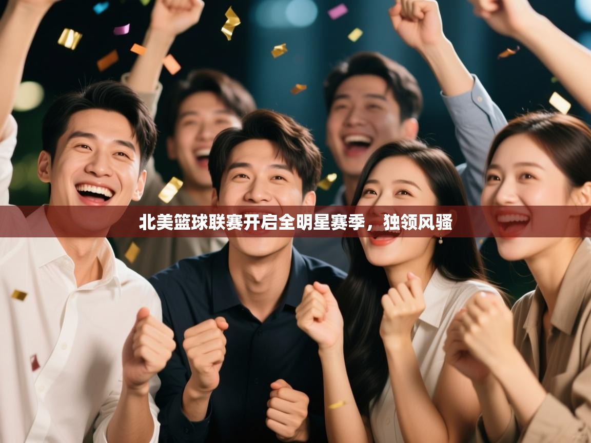 北美篮球联赛开启全明星赛季,独领风骚 第1张