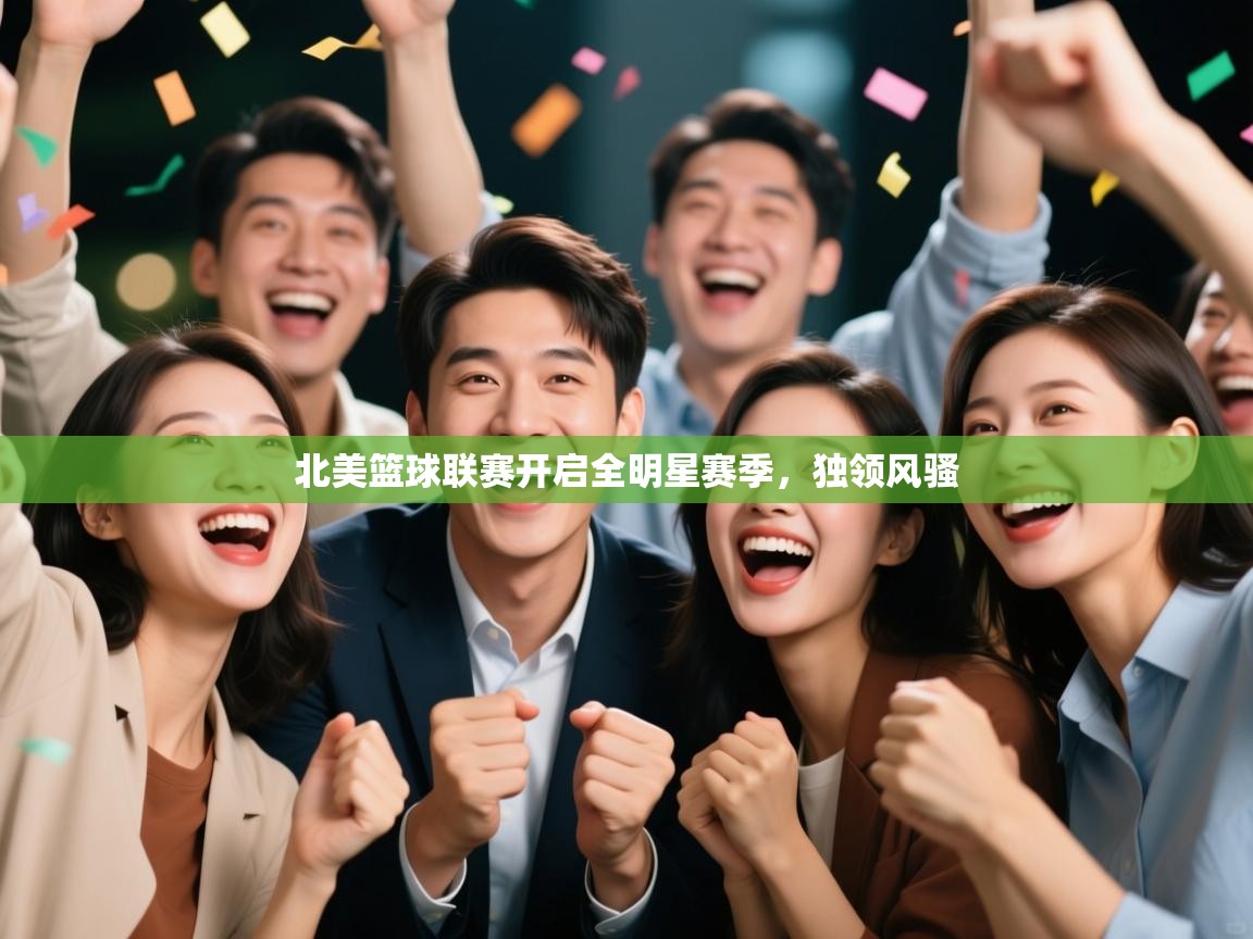 北美篮球联赛开启全明星赛季,独领风骚 第2张