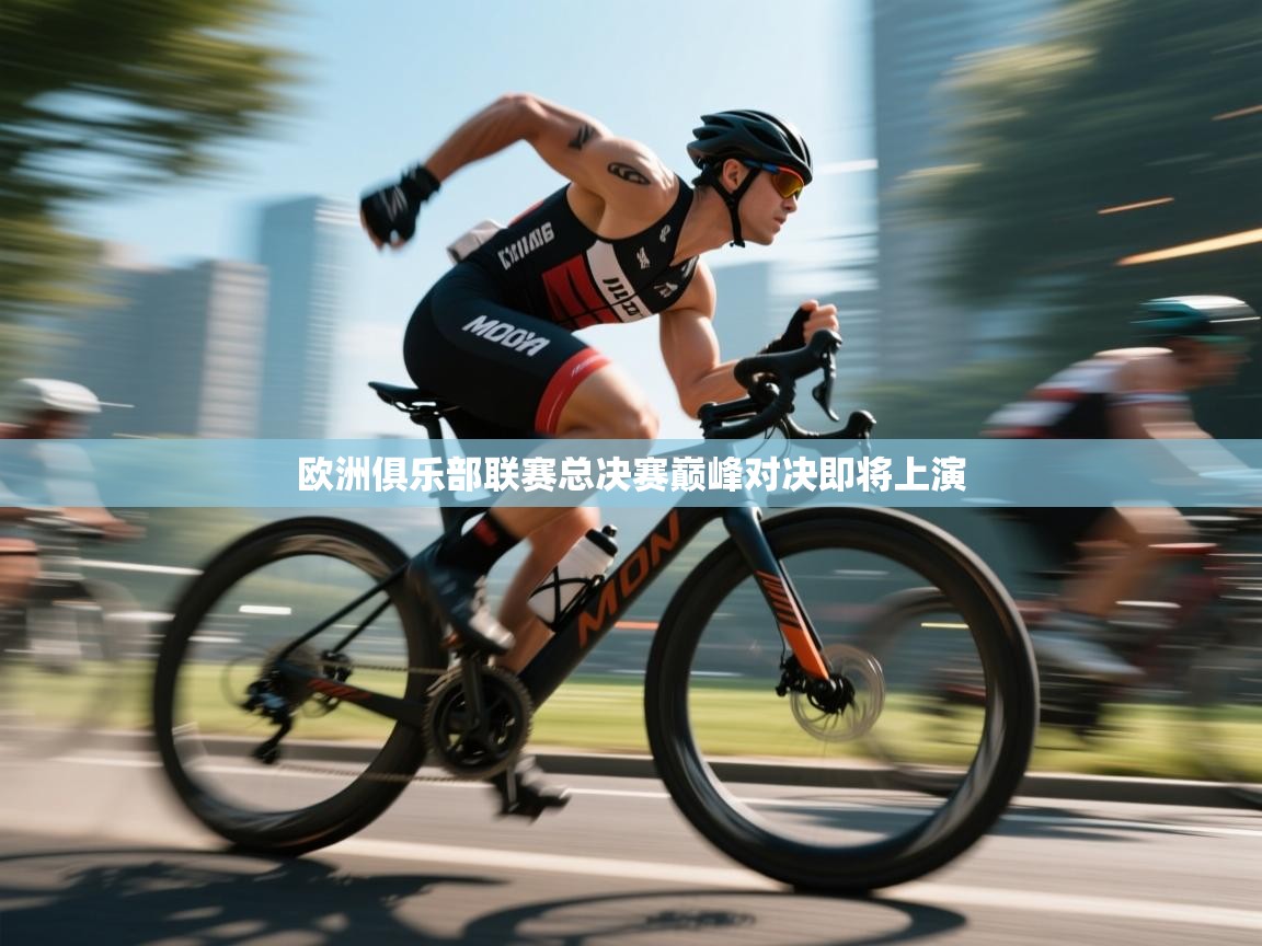 欧洲俱乐部联赛总决赛巅峰对决即将上演 第1张