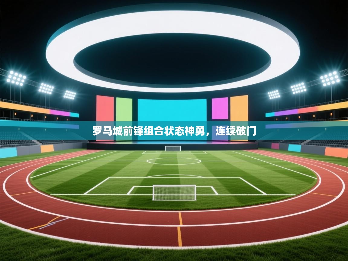 罗马城前锋组合状态神勇,连续破门 第1张