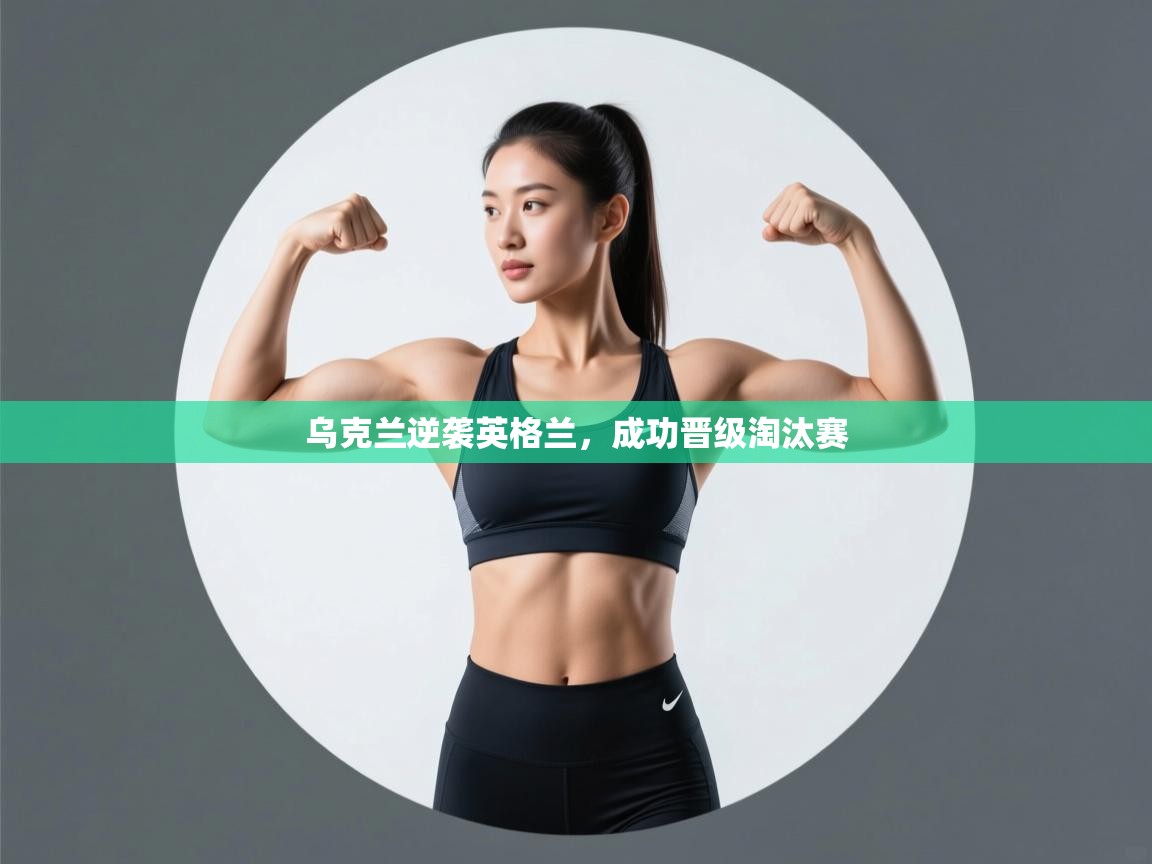 乌克兰逆袭英格兰,成功晋级淘汰赛 第2张