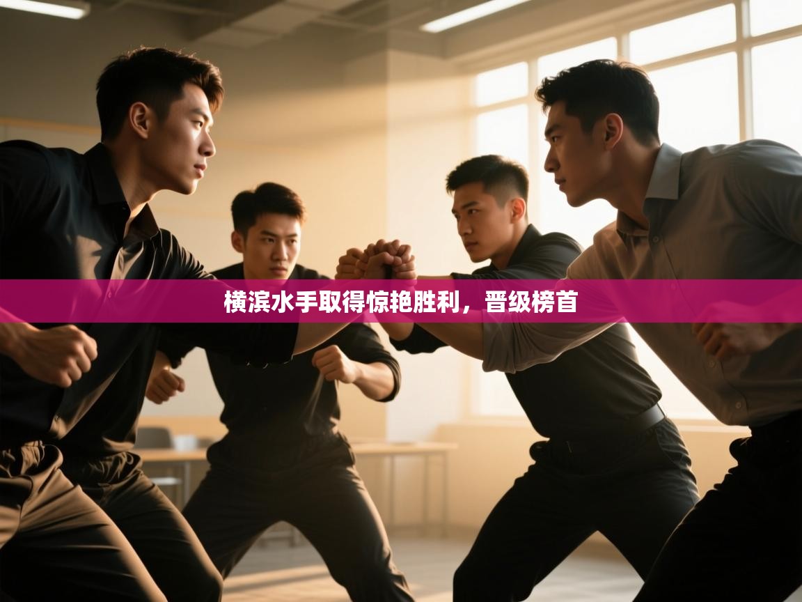 横滨水手取得惊艳胜利，晋级榜首  第1张