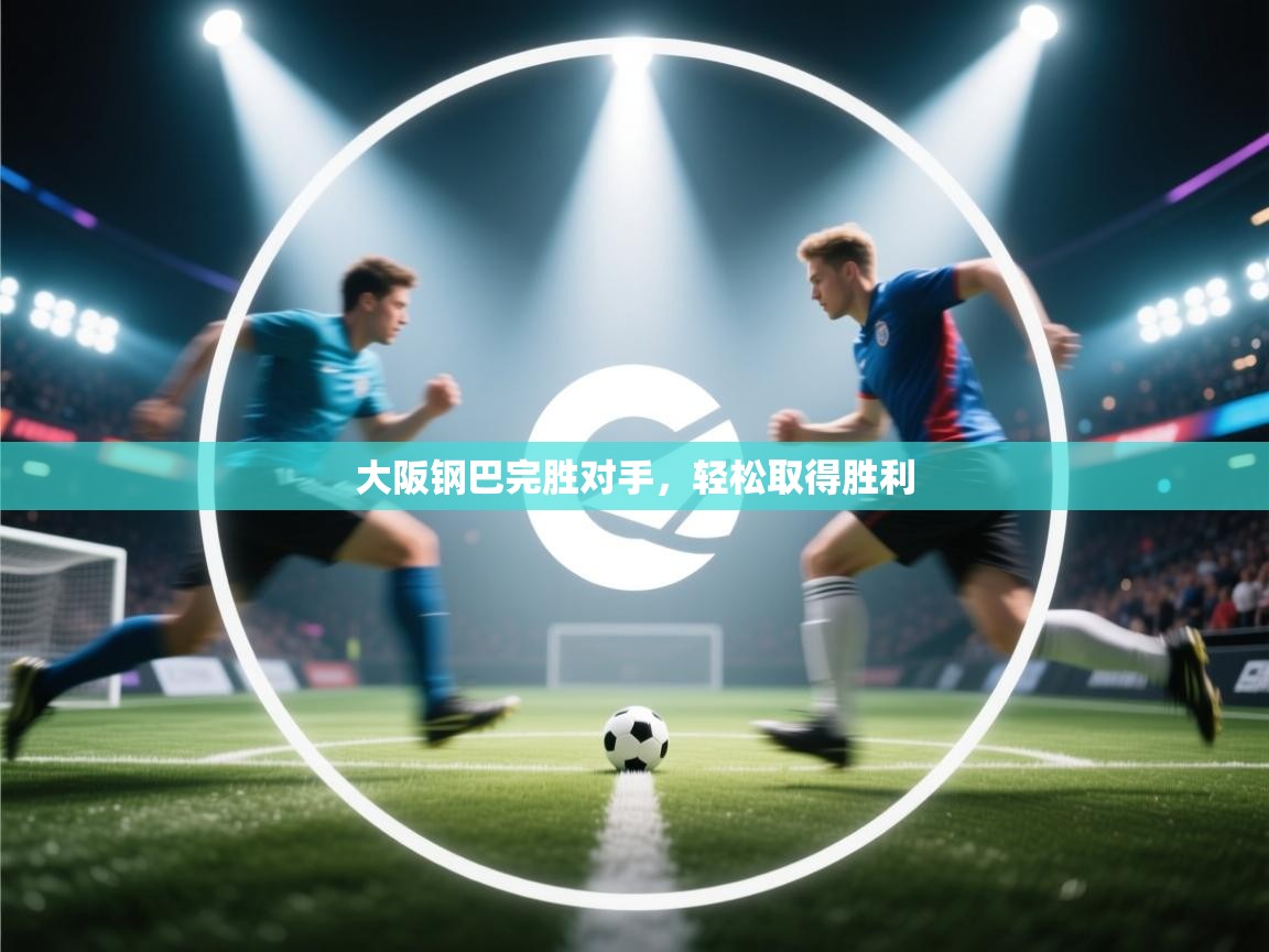 大阪钢巴完胜对手，轻松取得胜利  第2张