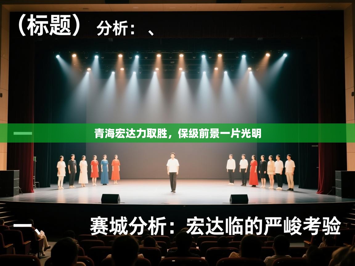 青海宏达力取胜，保级前景一片光明  第1张