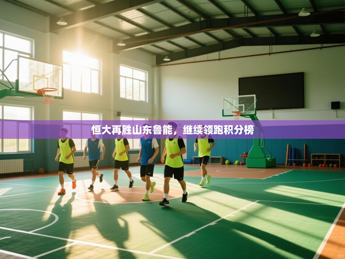 恒大再胜山东鲁能，继续领跑积分榜  第1张