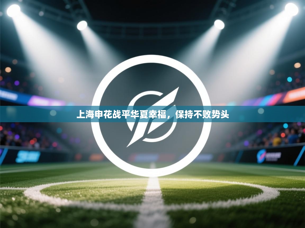 上海申花战平华夏幸福，保持不败势头  第2张