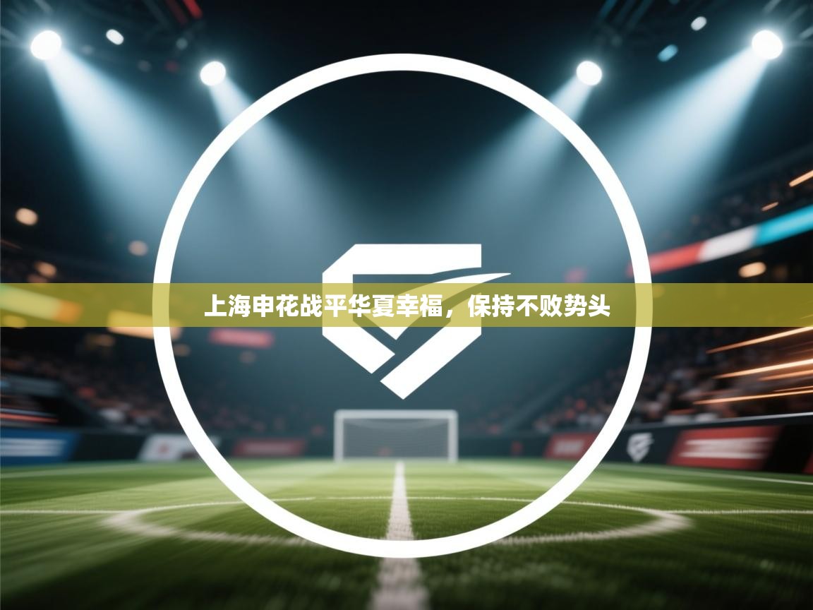 上海申花战平华夏幸福，保持不败势头