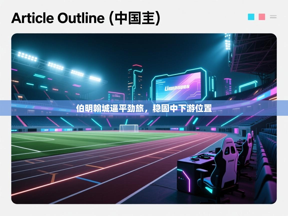 伯明翰城逼平劲旅，稳固中下游位置  第2张