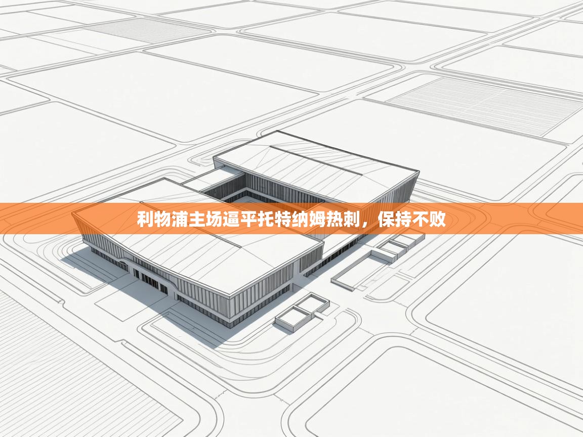 利物浦主场逼平托特纳姆热刺，保持不败  第1张