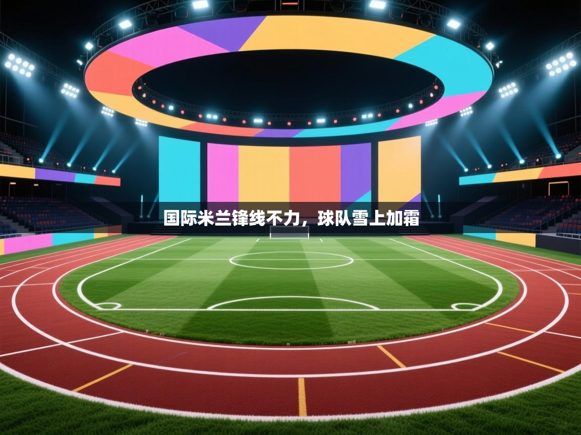 国际米兰锋线不力，球队雪上加霜