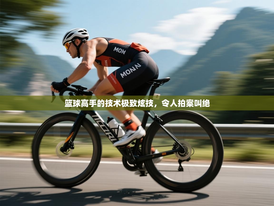 篮球高手的技术极致炫技，令人拍案叫绝