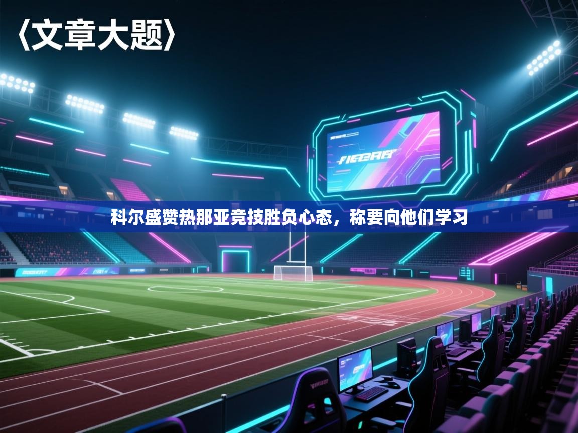 科尔盛赞热那亚竞技胜负心态，称要向他们学习  第2张