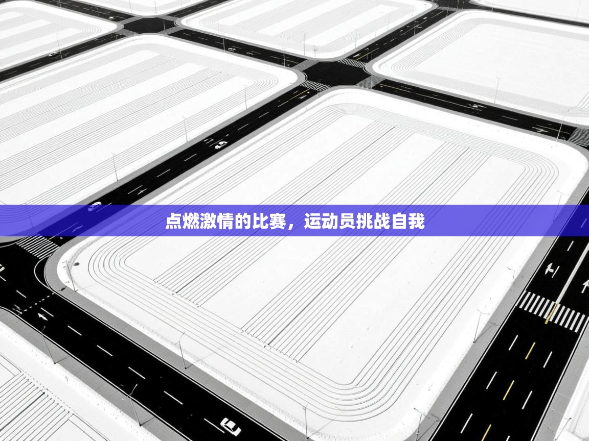 点燃激情的比赛，运动员挑战自我