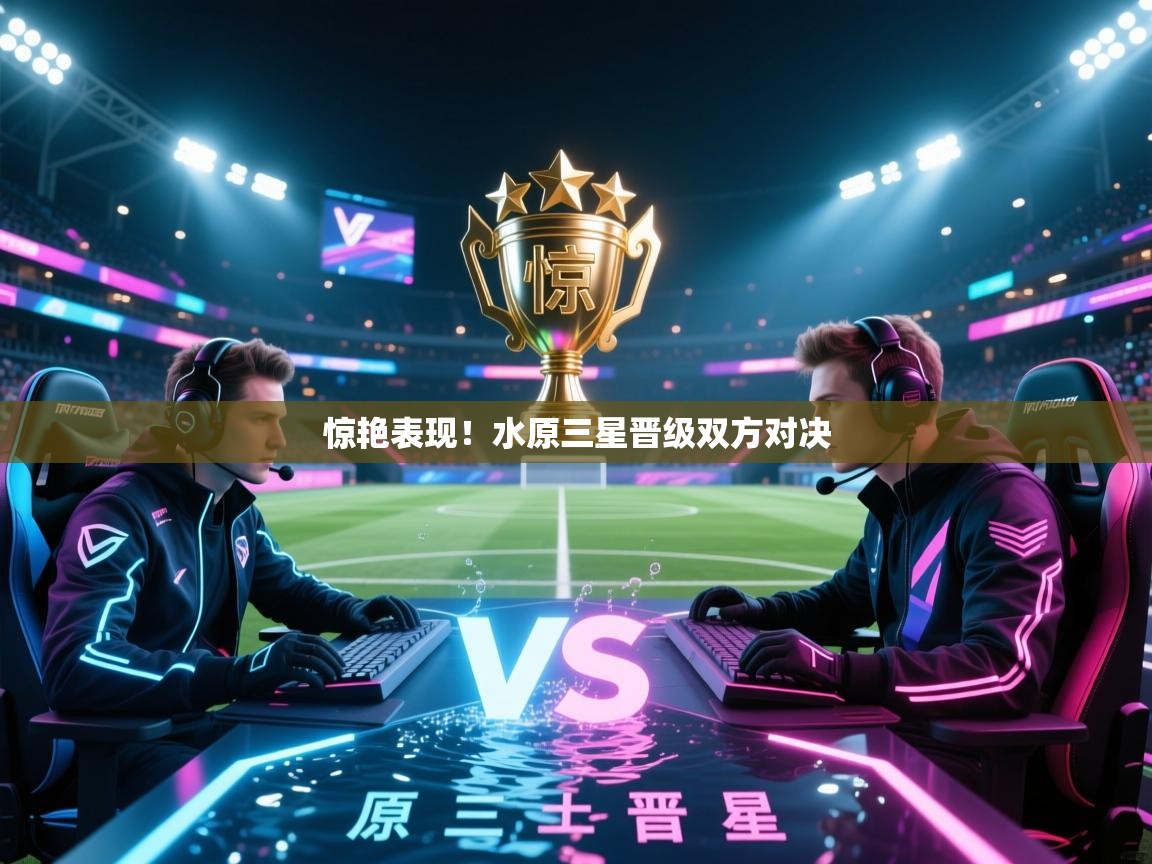 惊艳表现！水原三星晋级双方对决