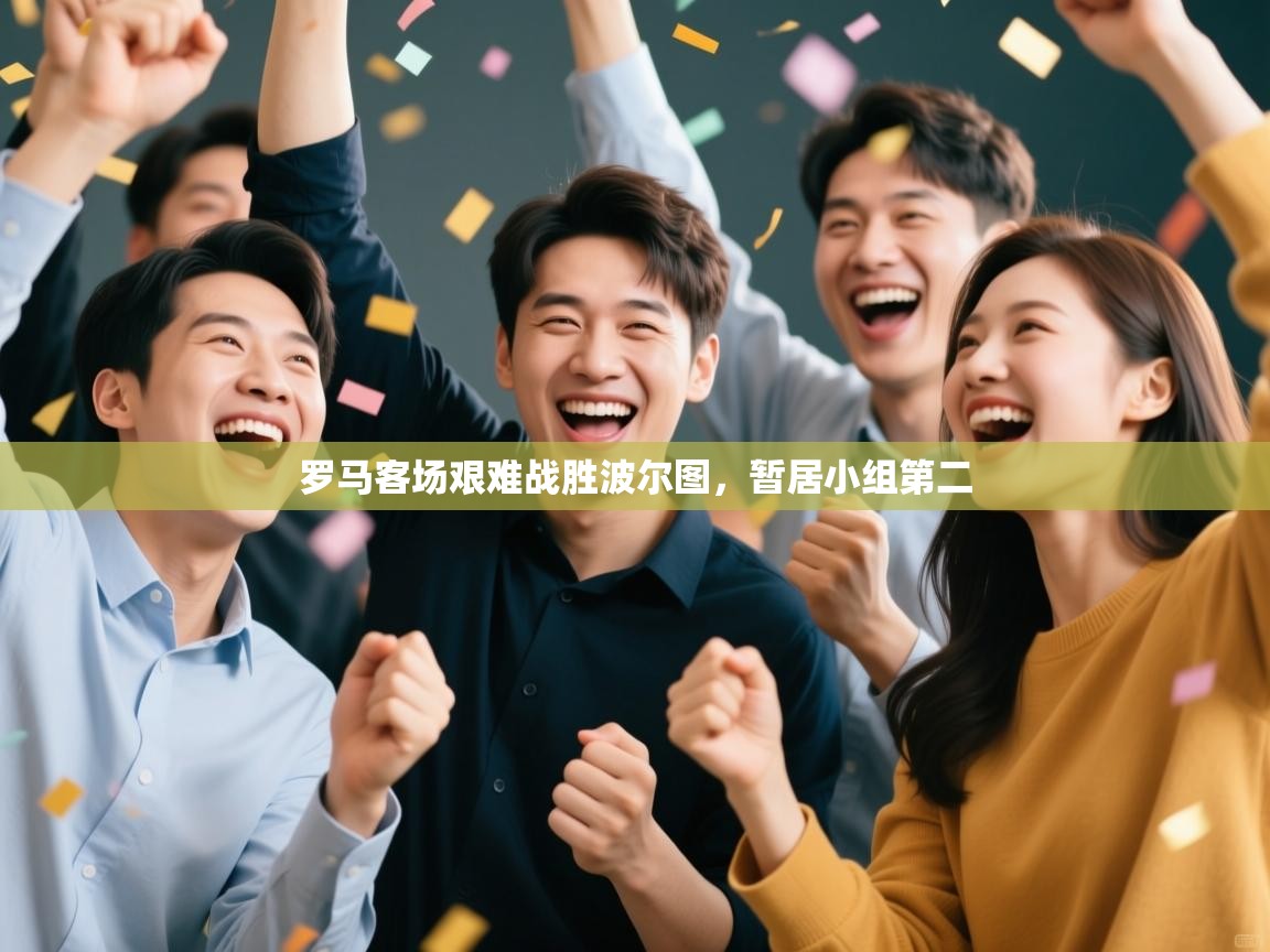 罗马客场艰难战胜波尔图，暂居小组第二  第2张