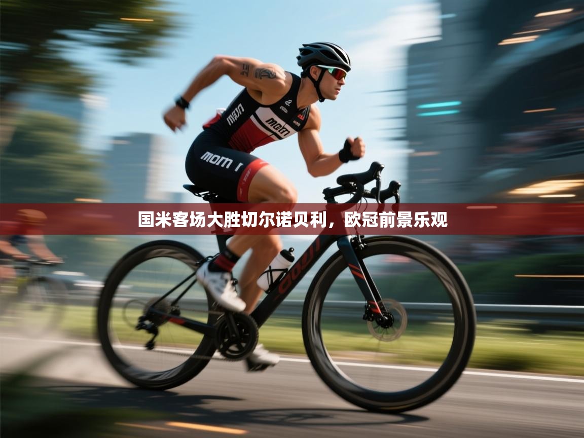 国米客场大胜切尔诺贝利，欧冠前景乐观  第1张