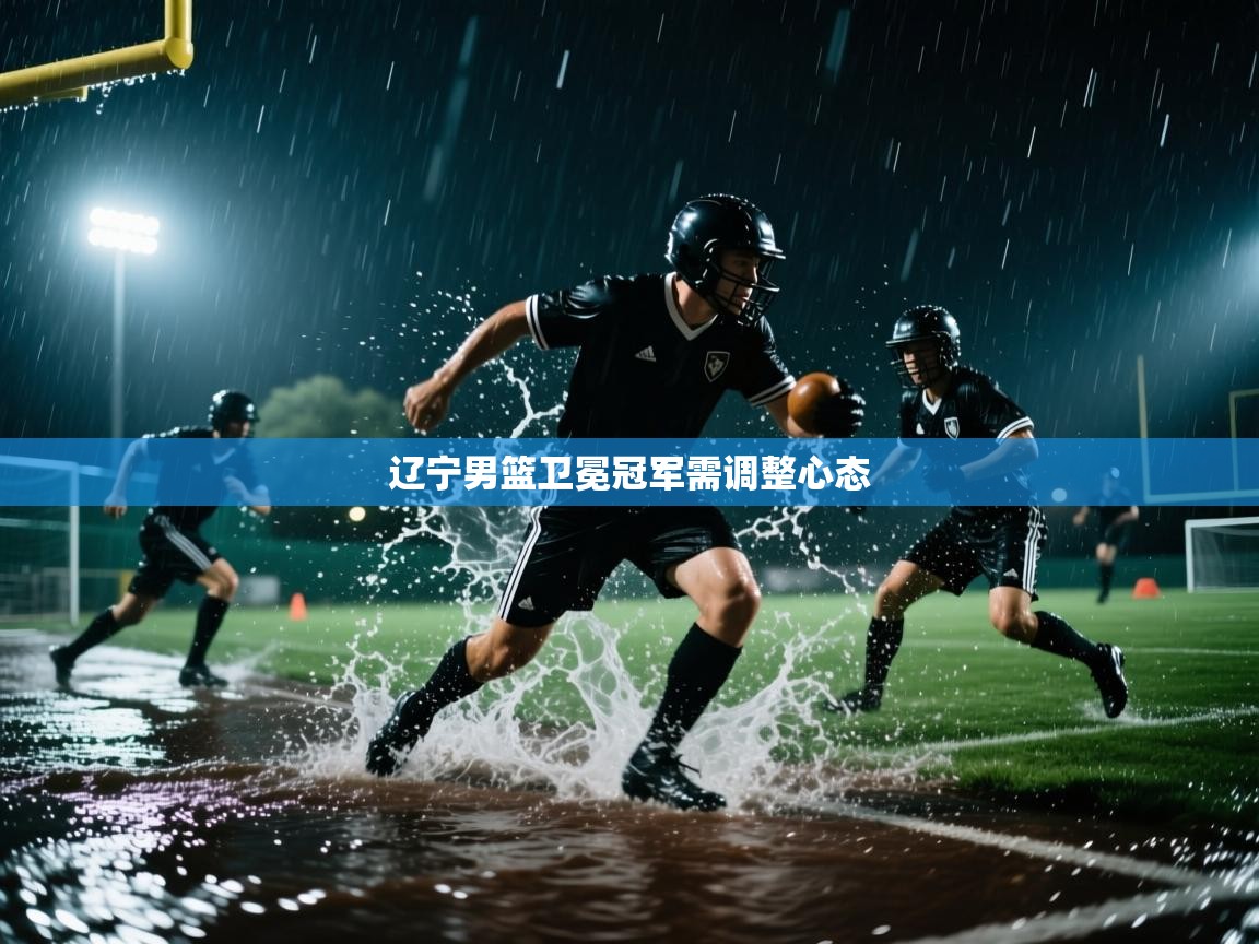 辽宁男篮卫冕冠军需调整心态  第2张