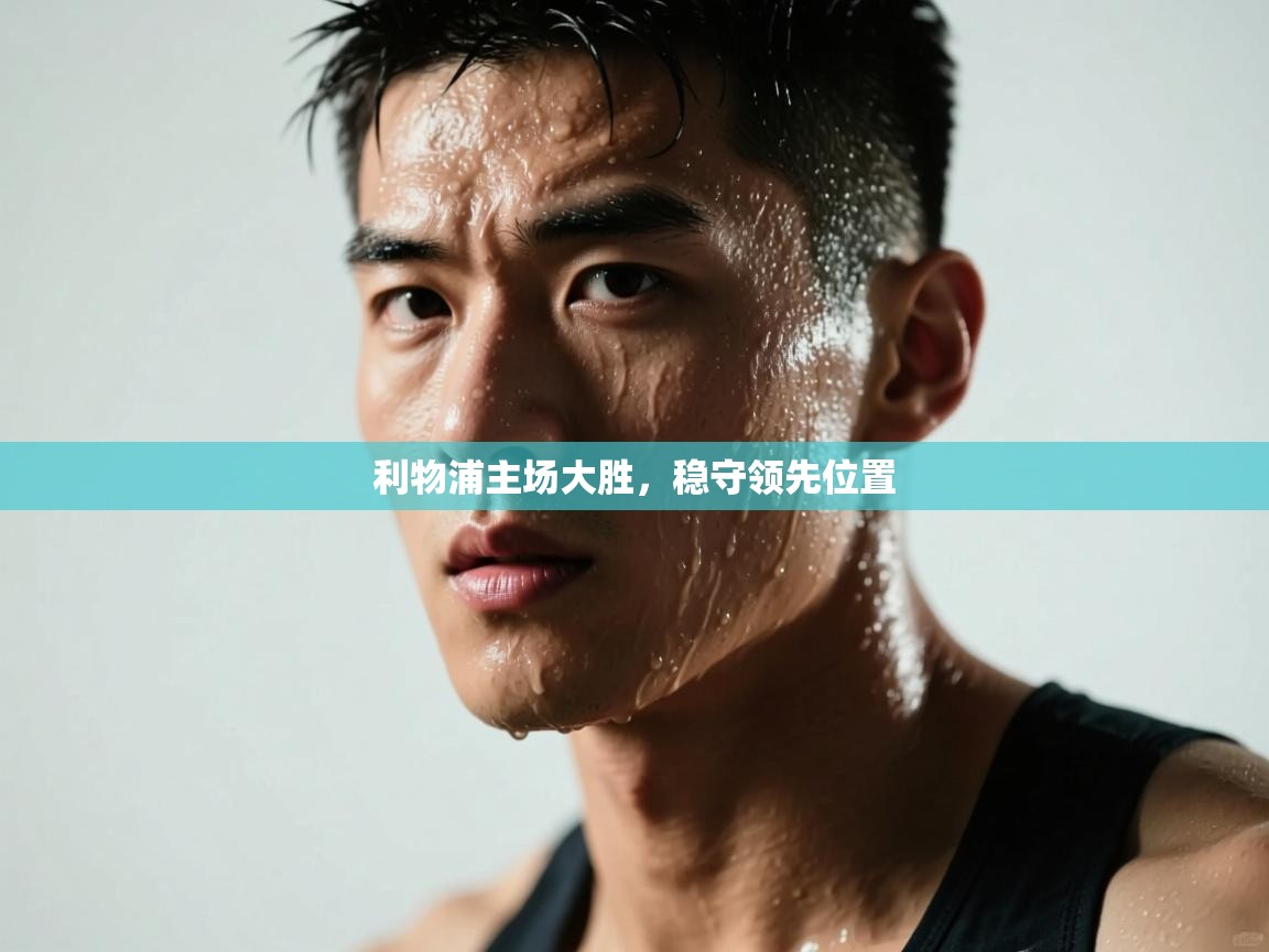 利物浦主场大胜，稳守领先位置  第1张