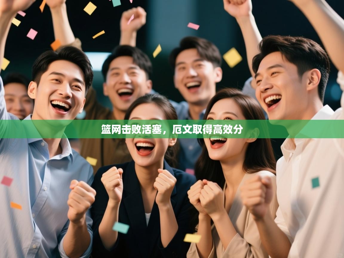 篮网击败活塞，厄文取得高效分  第1张