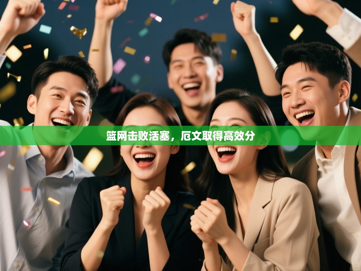 篮网击败活塞，厄文取得高效分  第2张