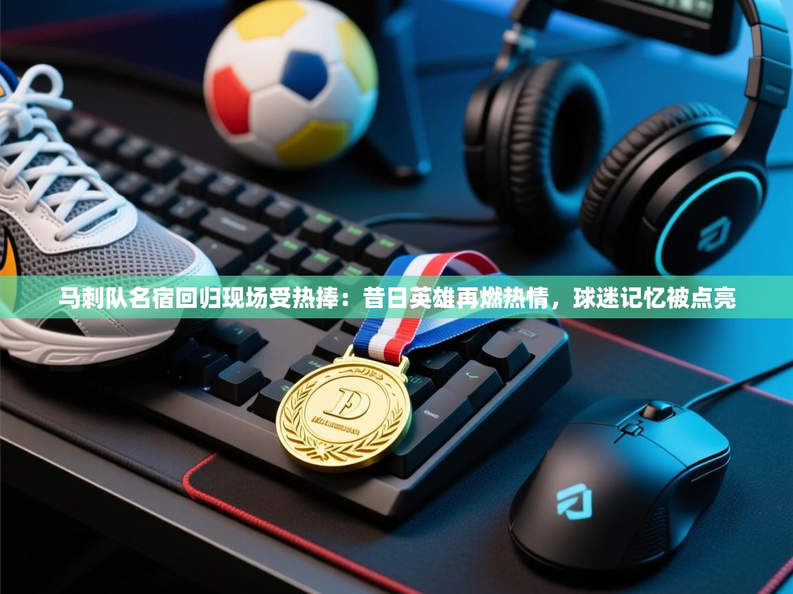 马刺队名宿回归现场受热捧：昔日英雄再燃热情，球迷记忆被点亮