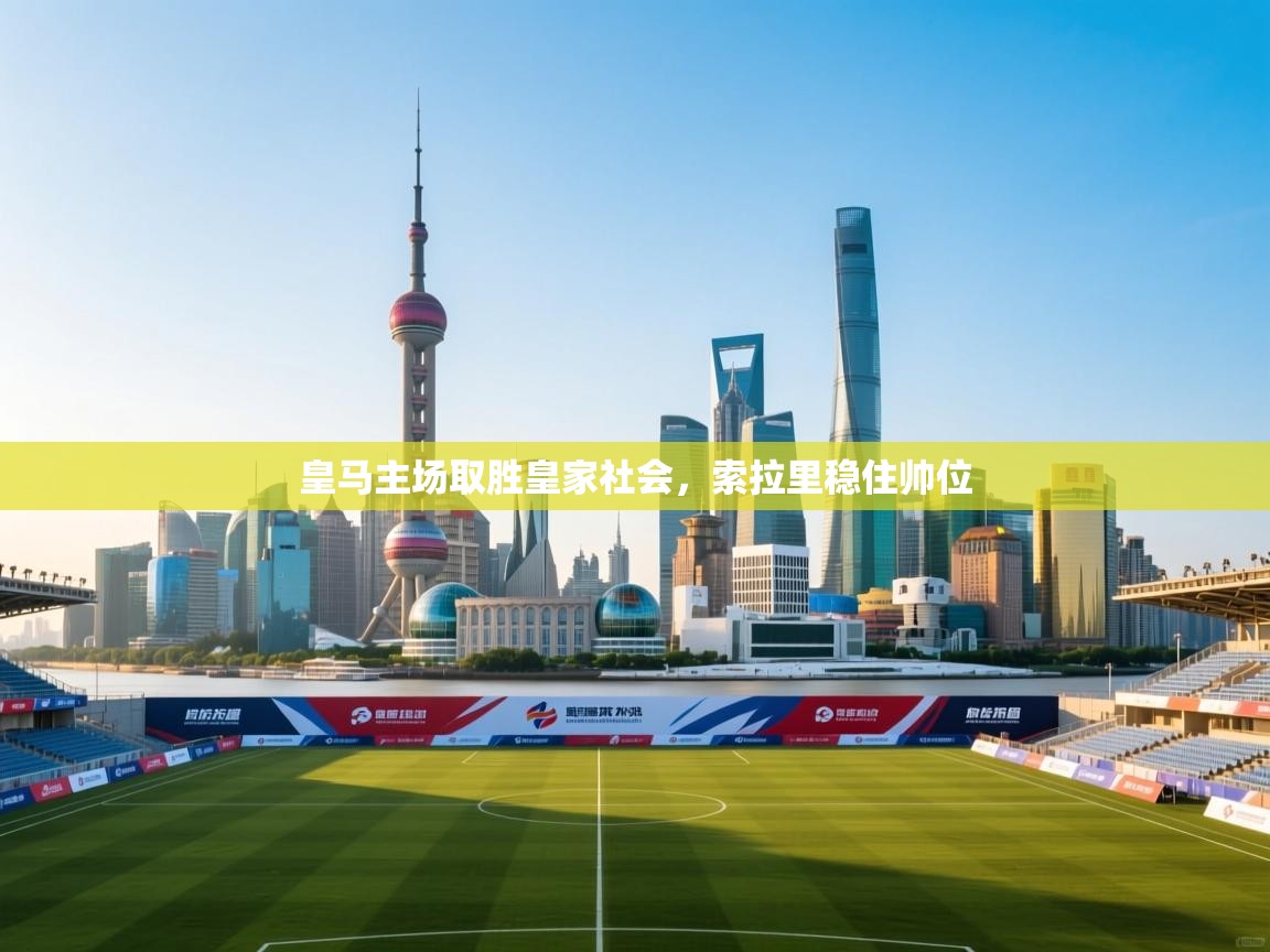 皇马主场取胜皇家社会，索拉里稳住帅位