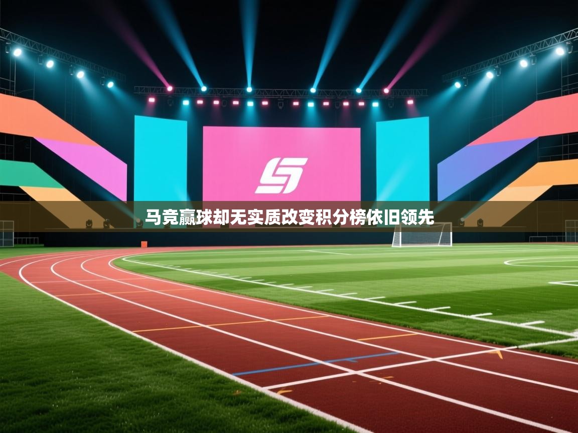 马竞赢球却无实质改变积分榜依旧领先