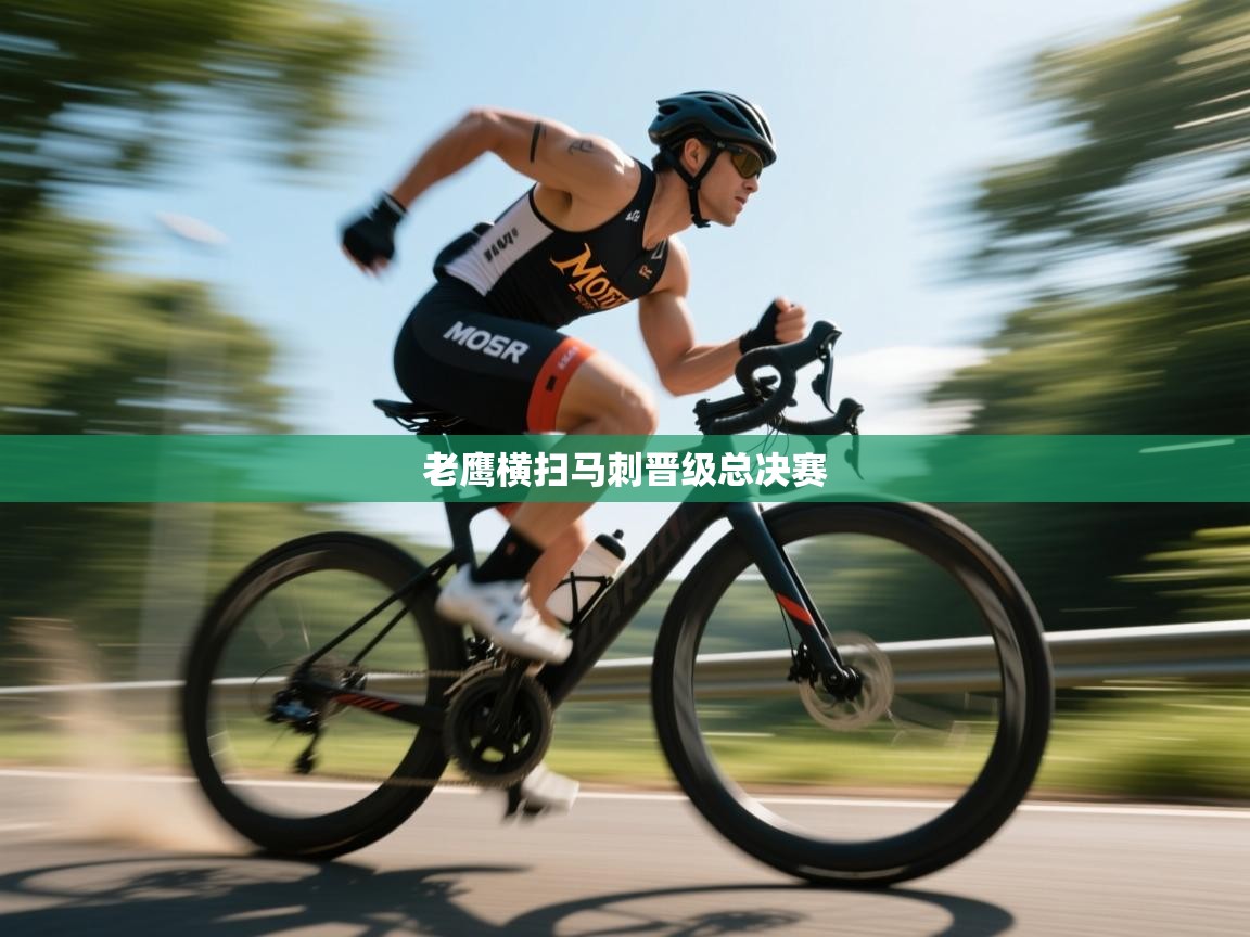 老鹰横扫马刺晋级总决赛