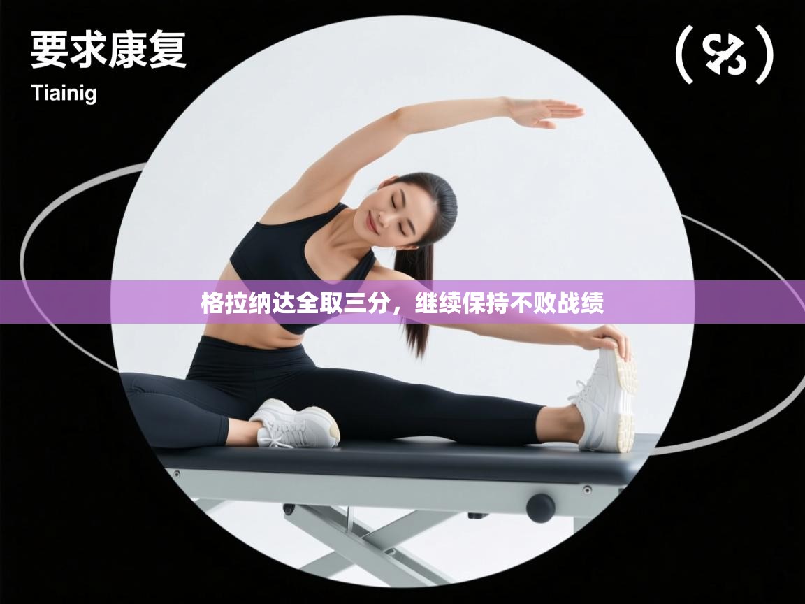 格拉纳达全取三分,继续保持不败战绩 第2张