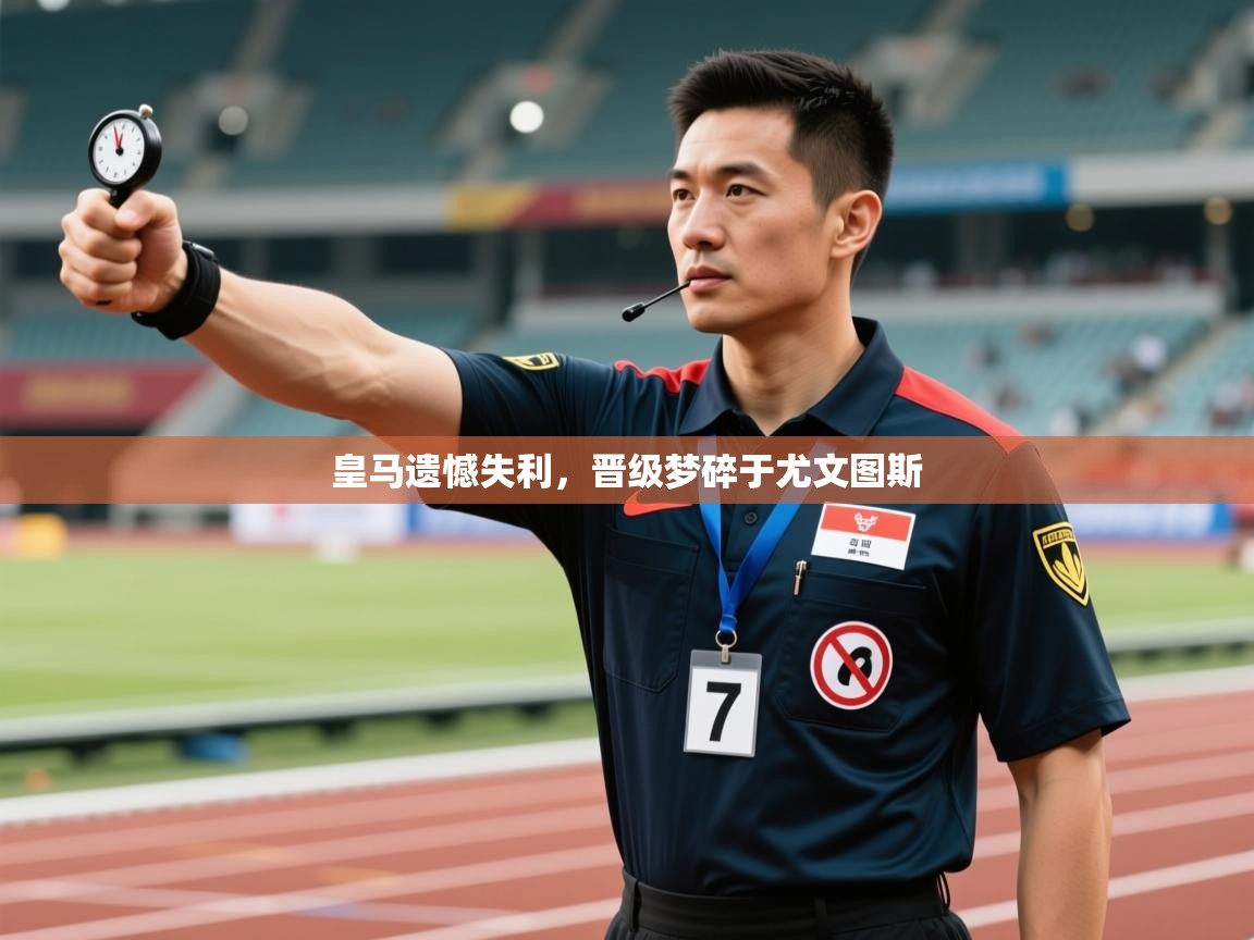 皇马遗憾失利,晋级梦碎于尤文图斯 第2张