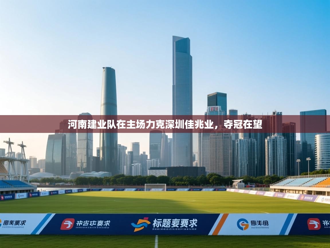 河南建业队在主场力克深圳佳兆业，夺冠在望