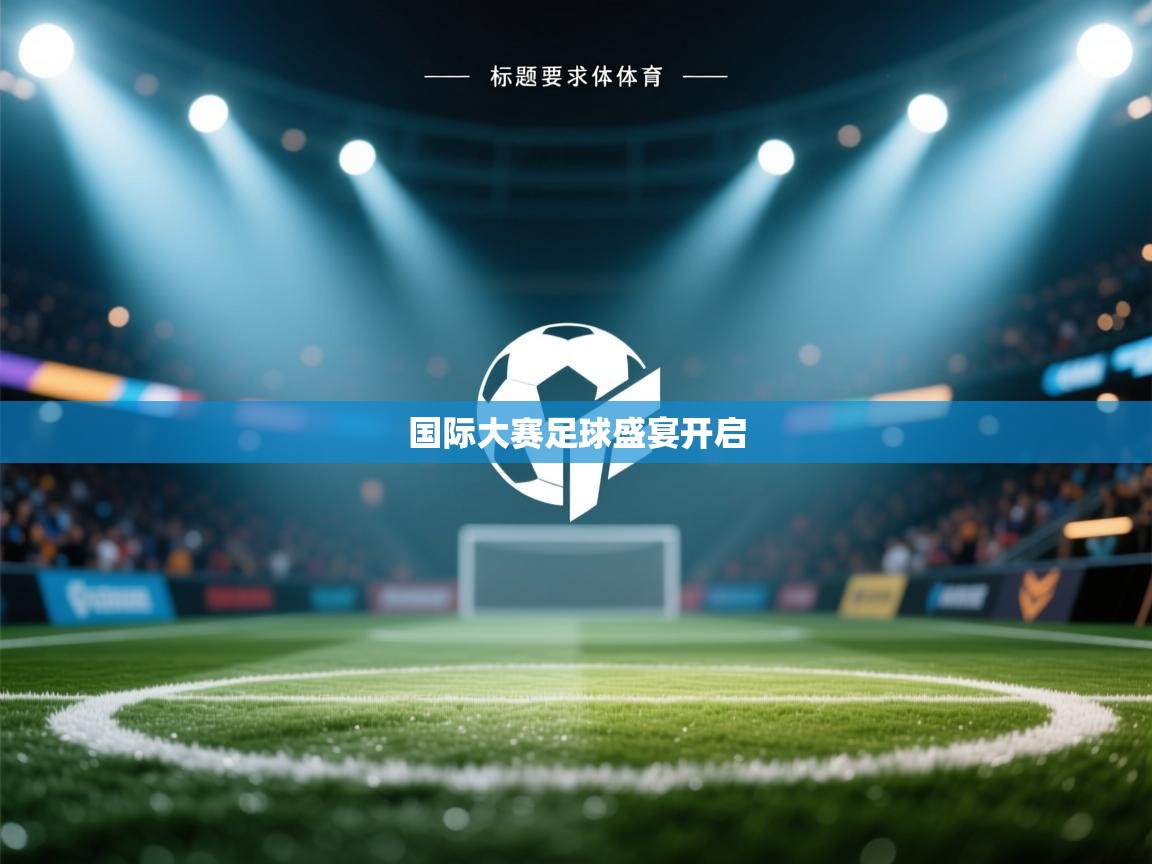 国际大赛足球盛宴开启  第2张