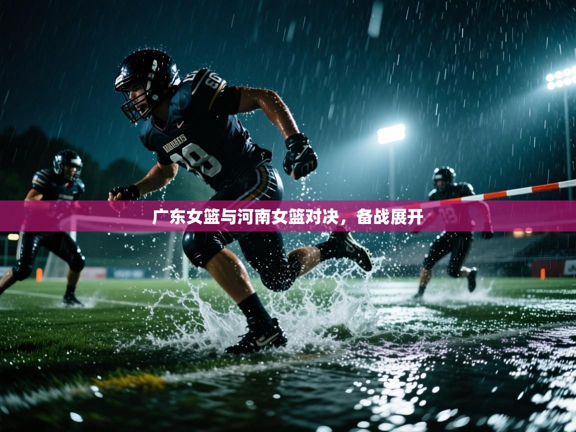 广东女篮与河南女篮对决，备战展开