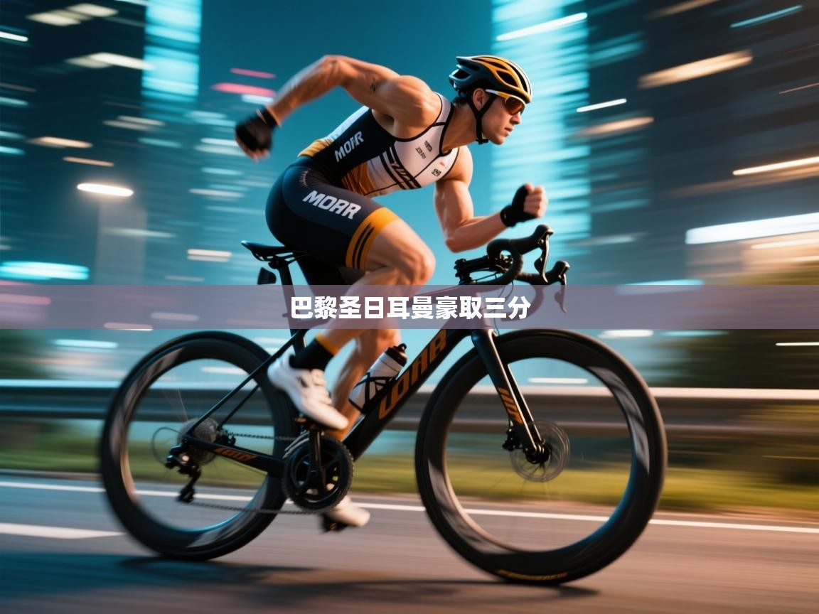 巴黎圣日耳曼豪取三分 第2张