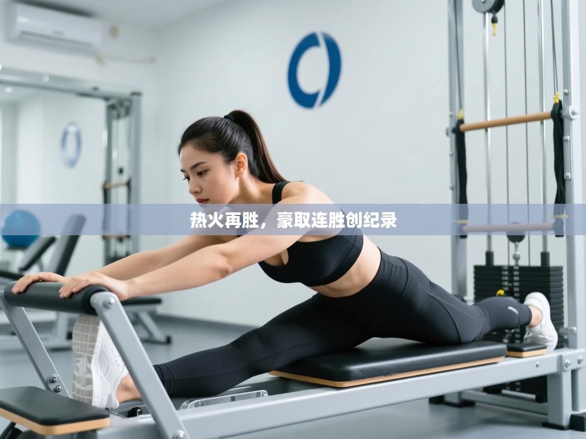 热火再胜，豪取连胜创纪录