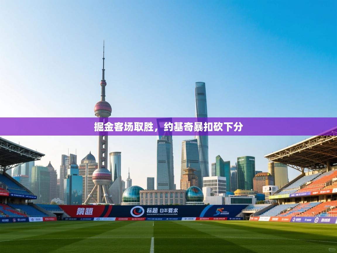 掘金客场取胜，约基奇暴扣砍下分  第2张