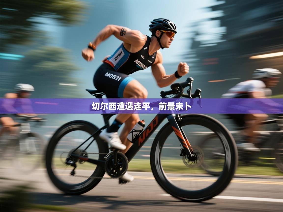 切尔西遭遇连平,前景未卜 第1张