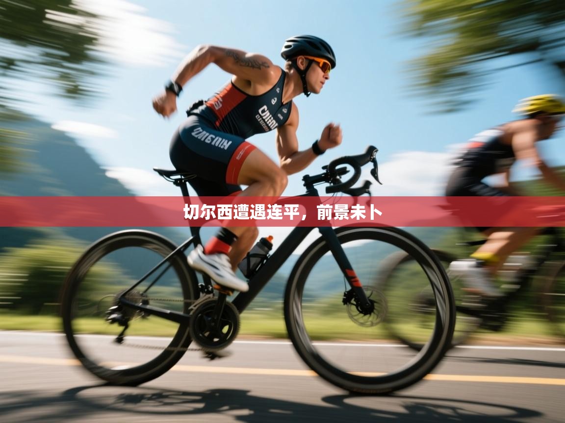 切尔西遭遇连平,前景未卜 第2张