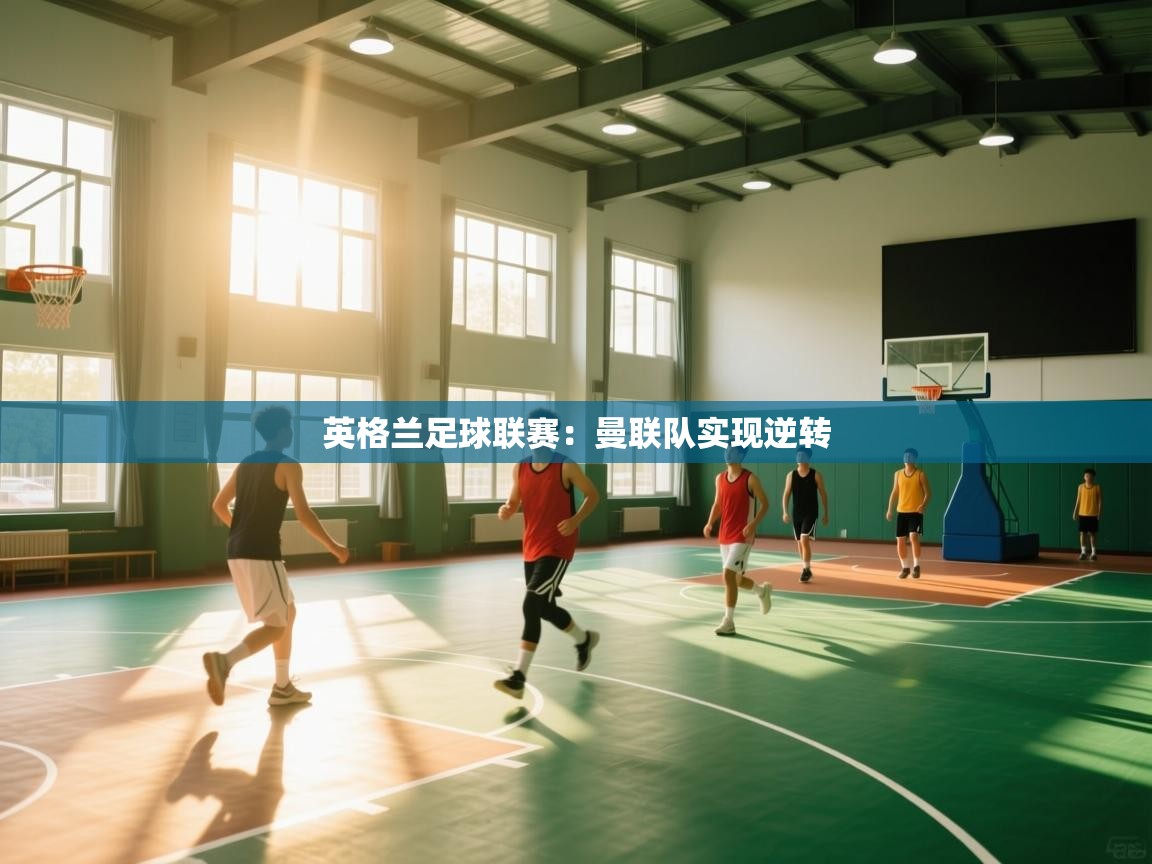 英格兰足球联赛:曼联队实现逆转 第1张