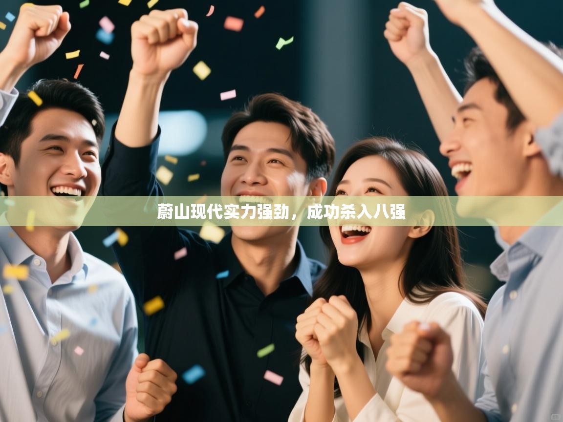 蔚山现代实力强劲，成功杀入八强