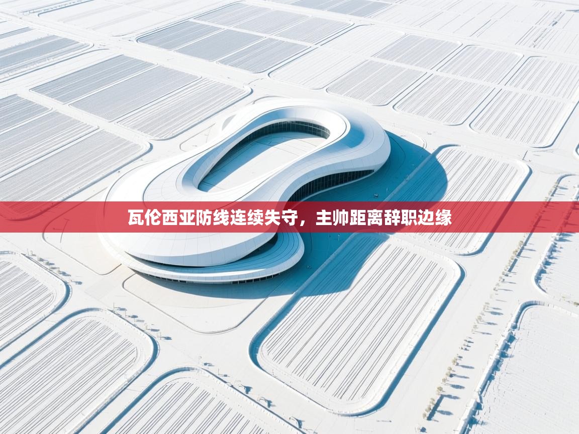 瓦伦西亚防线连续失守，主帅距离辞职边缘  第1张