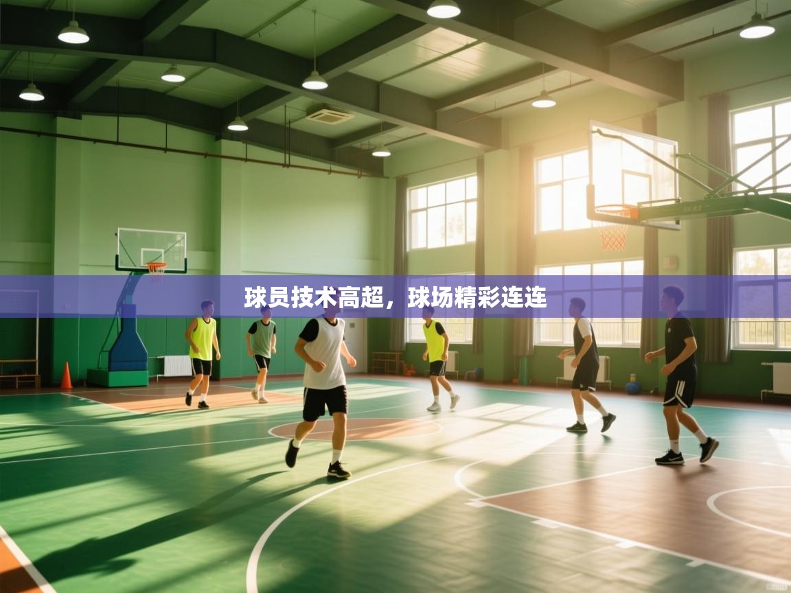 球员技术高超,球场精彩连连 第1张