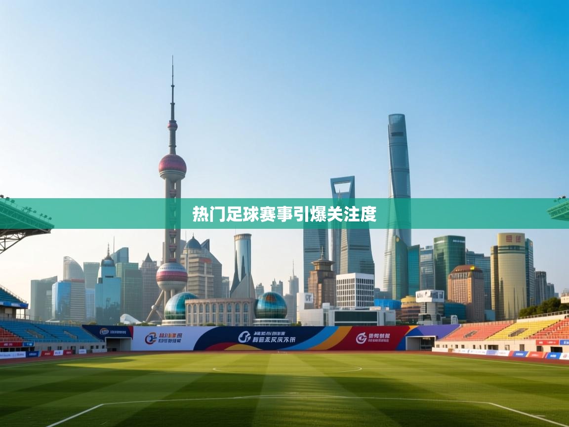 热门足球赛事引爆关注度 第1张