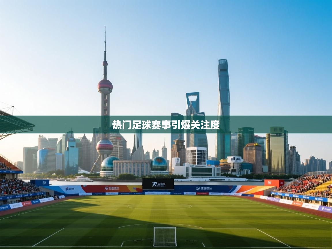 热门足球赛事引爆关注度 第2张