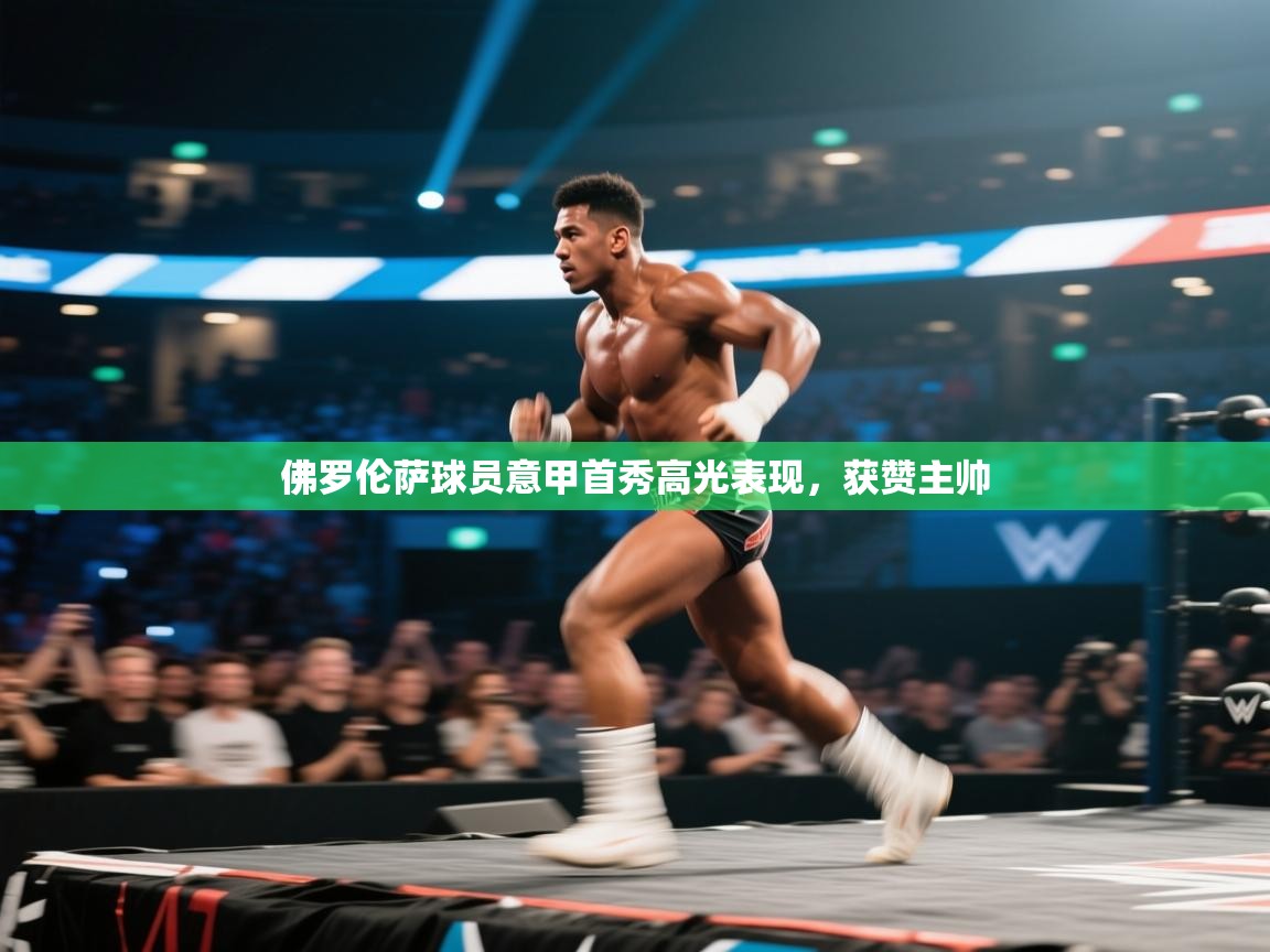 佛罗伦萨球员意甲首秀高光表现，获赞主帅  第1张