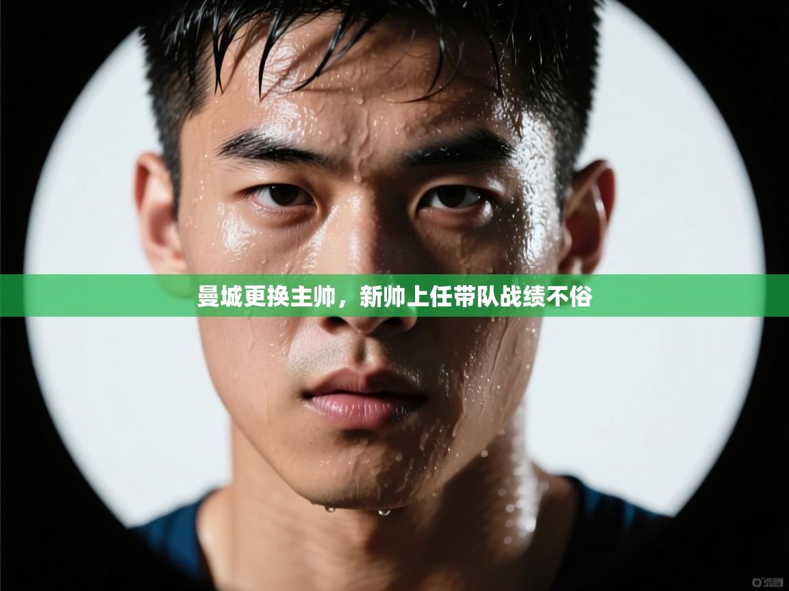 曼城更换主帅，新帅上任带队战绩不俗