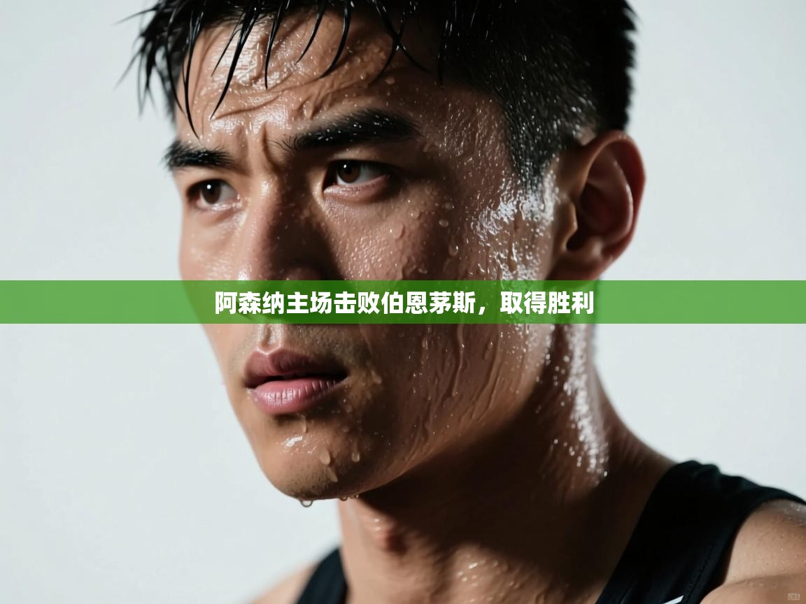 阿森纳主场击败伯恩茅斯,取得胜利 第2张