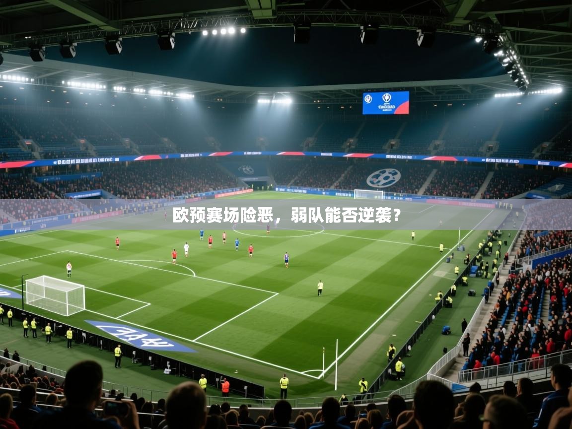 欧预赛场险恶,弱队能否逆袭? 第2张